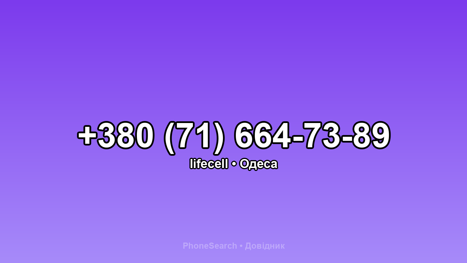 Номер +380 (71) 664-73-89 - вариант 1