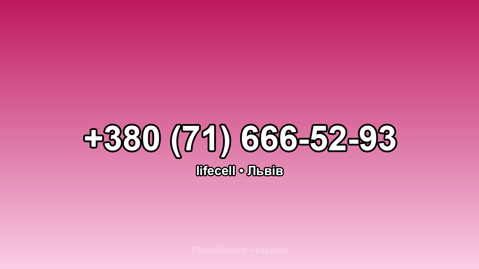 Номер +380 (71) 666-52-93 - вариант 1