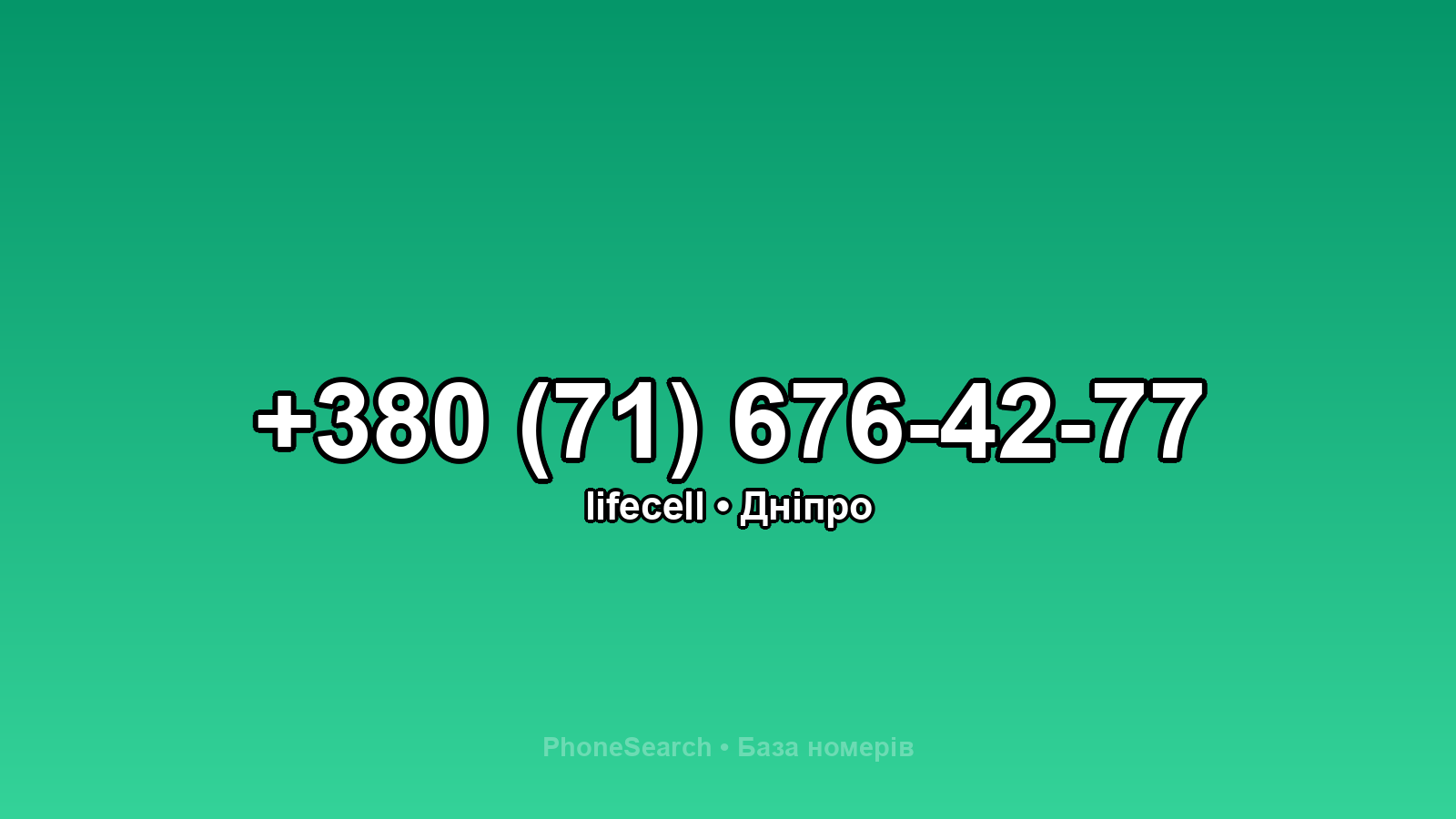 Номер +380 (71) 676-42-77 - вариант 2