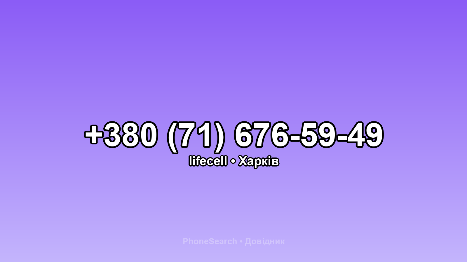 Номер +380 (71) 676-59-49 - вариант 2