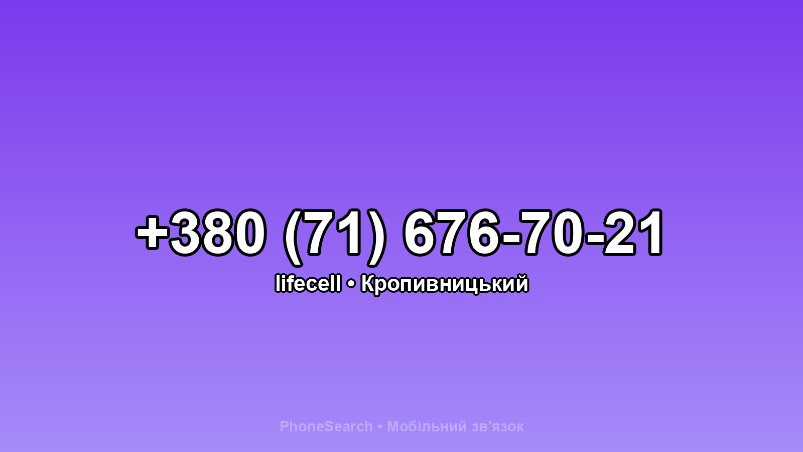 Номер +380 (71) 676-70-21 - вариант 1