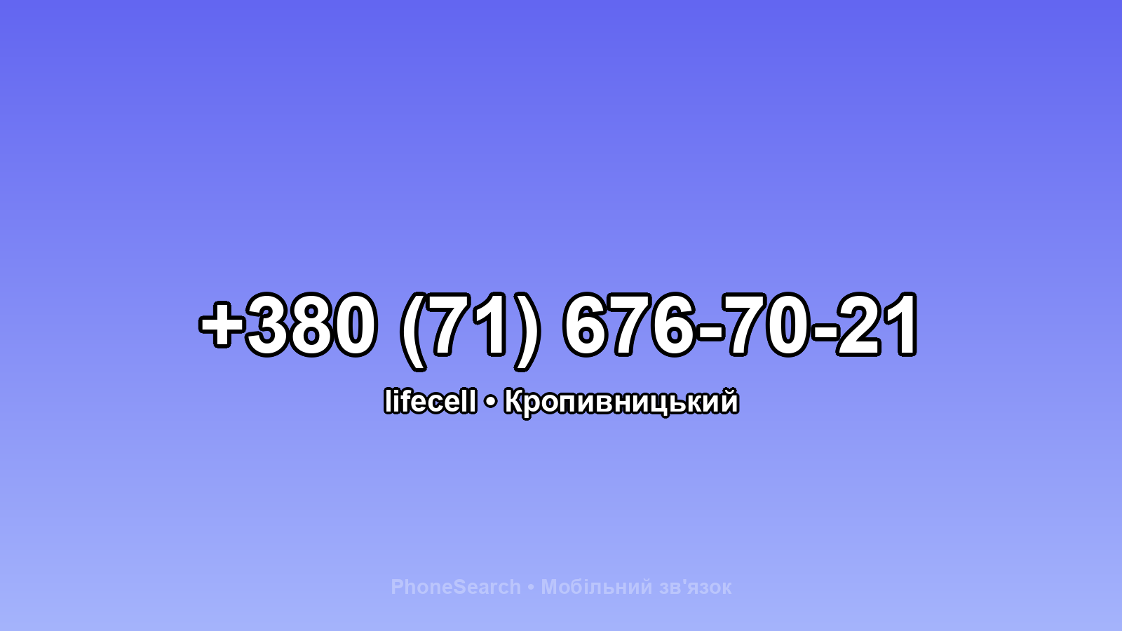 Номер +380 (71) 676-70-21 - вариант 2