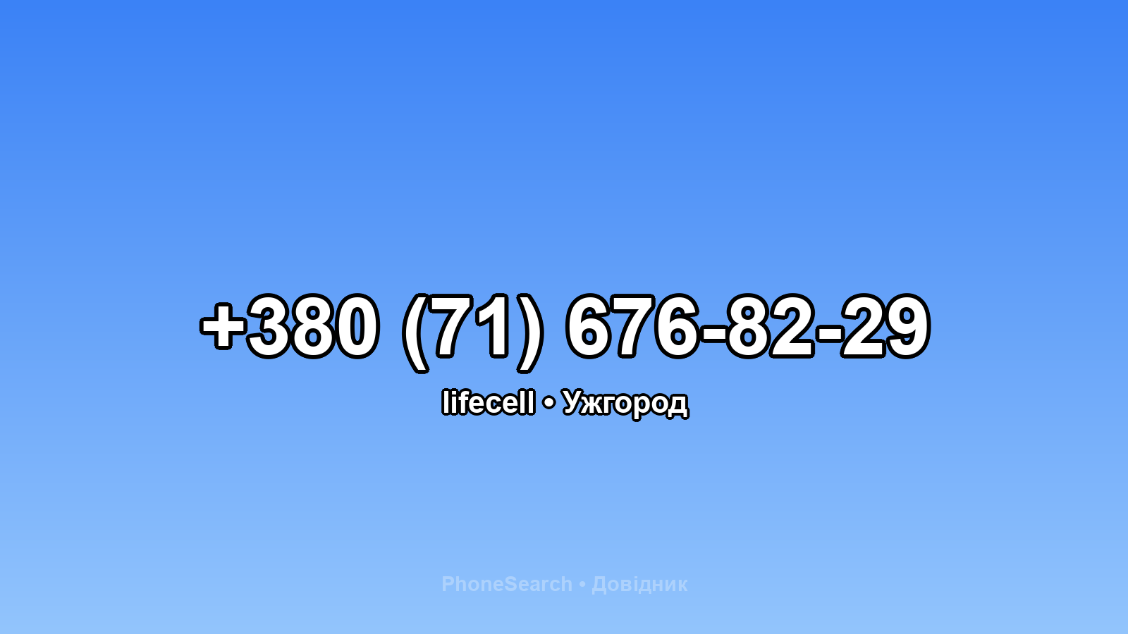 Номер +380 (71) 676-82-29 - вариант 2