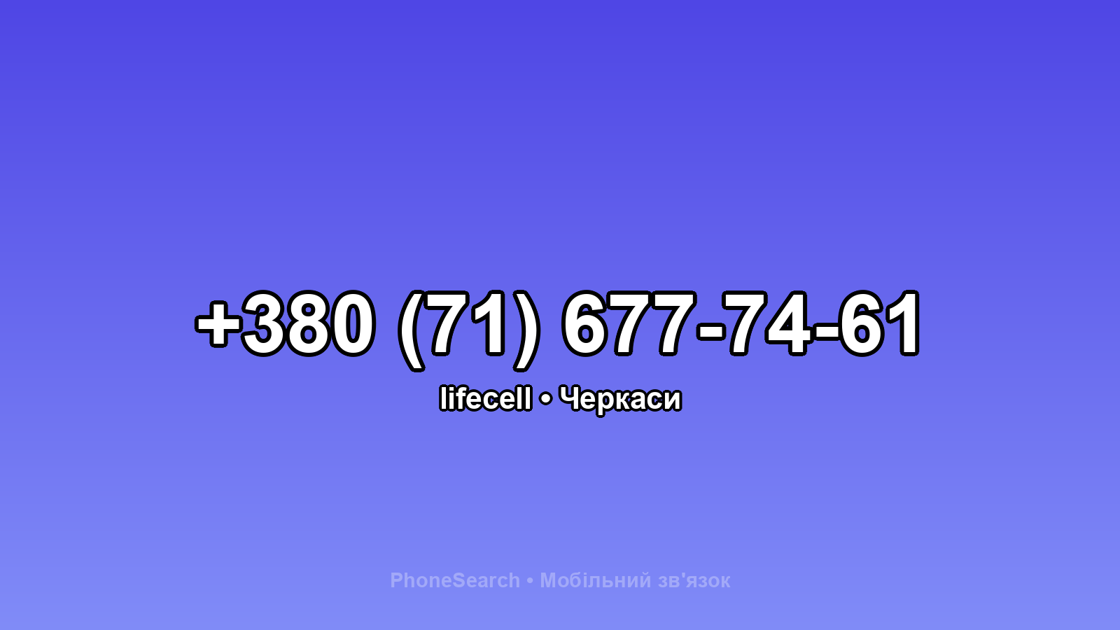 Номер +380 (71) 677-74-61 - вариант 1
