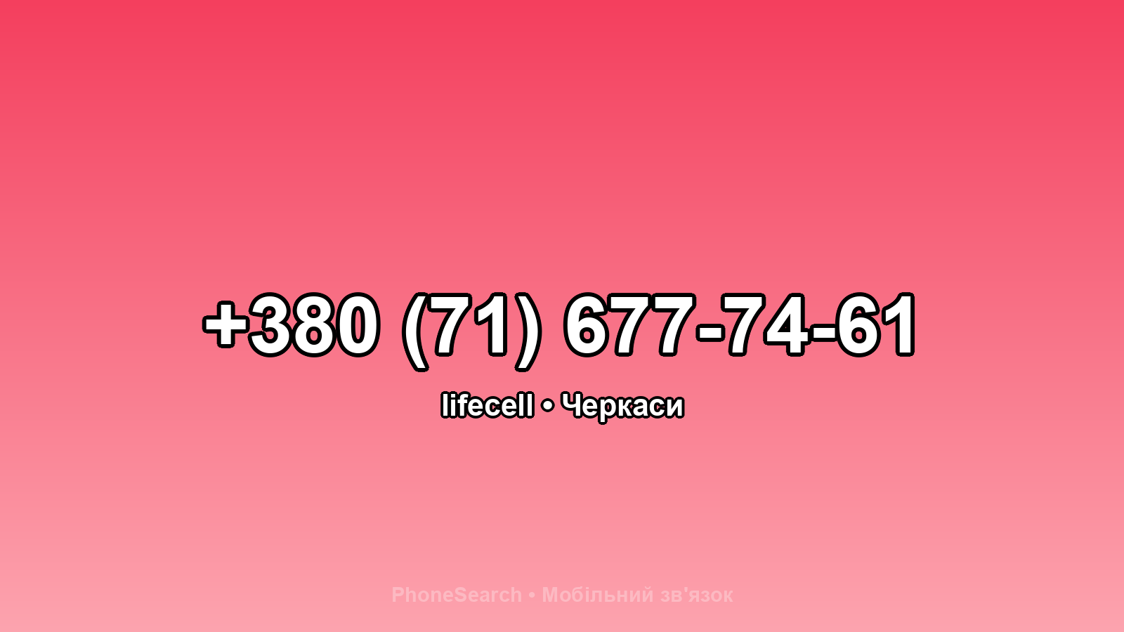 Номер +380 (71) 677-74-61 - вариант 2