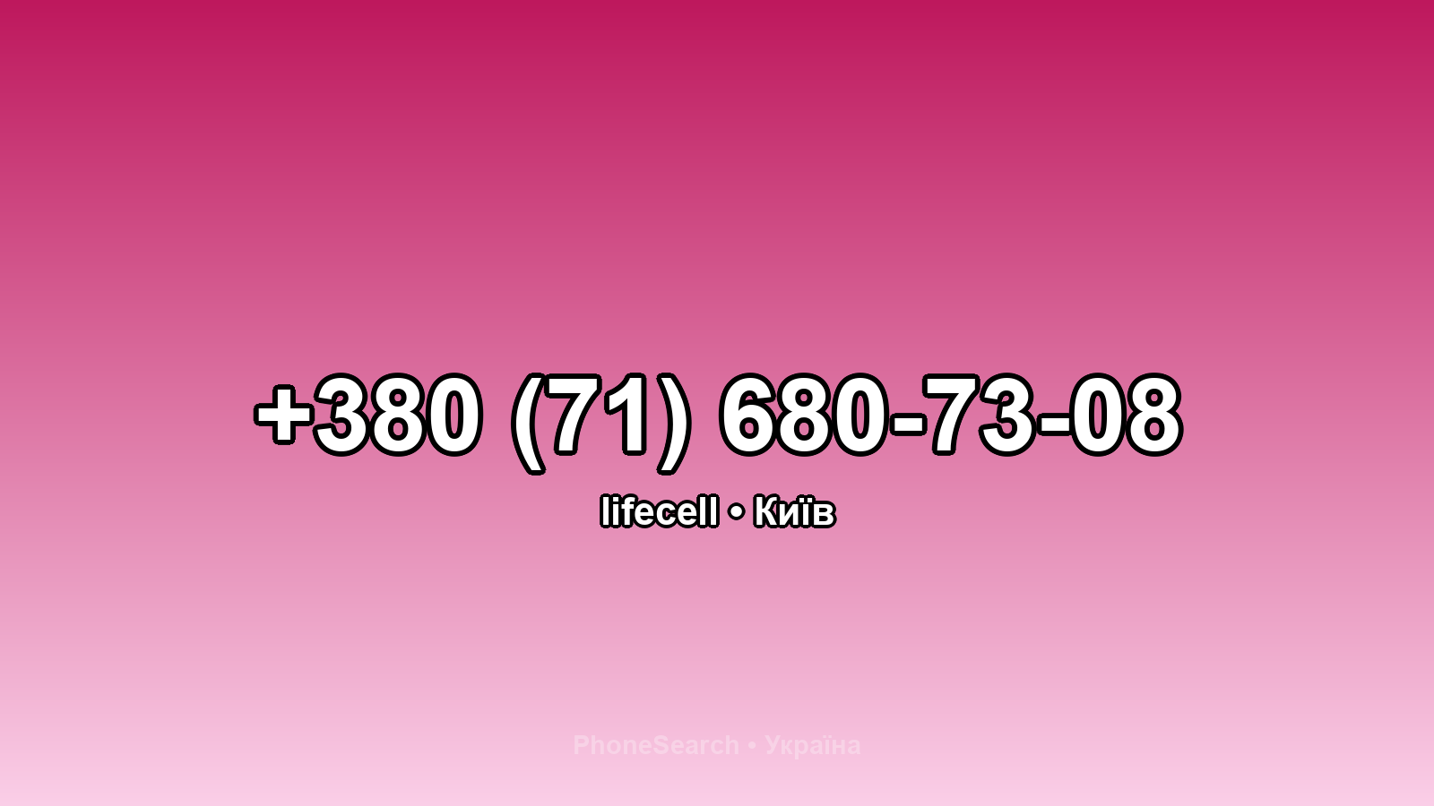 Номер +380 (71) 680-73-08 - вариант 1