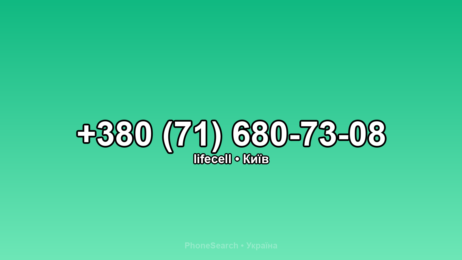 Номер +380 (71) 680-73-08 - вариант 2