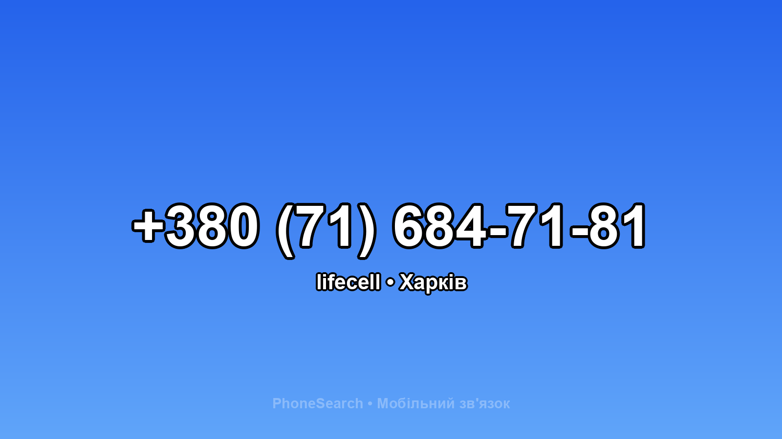 Номер +380 (71) 684-71-81 - вариант 2