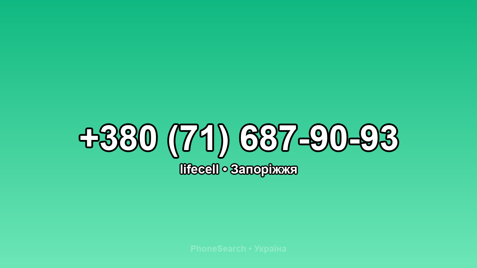Номер +380 (71) 687-90-93 - вариант 2
