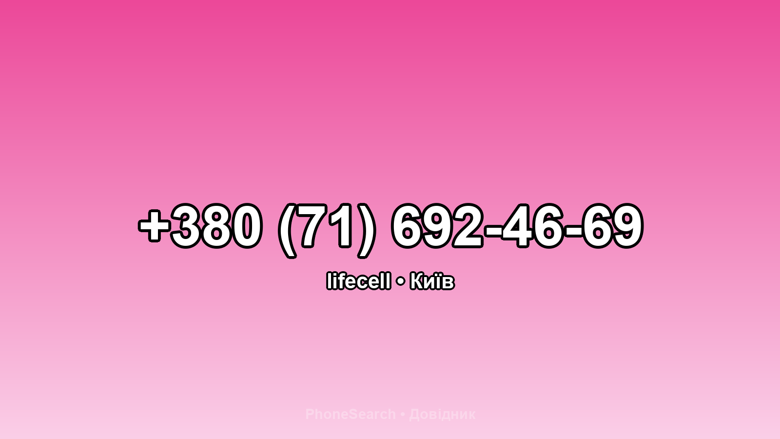 Номер +380 (71) 692-46-69 - вариант 2