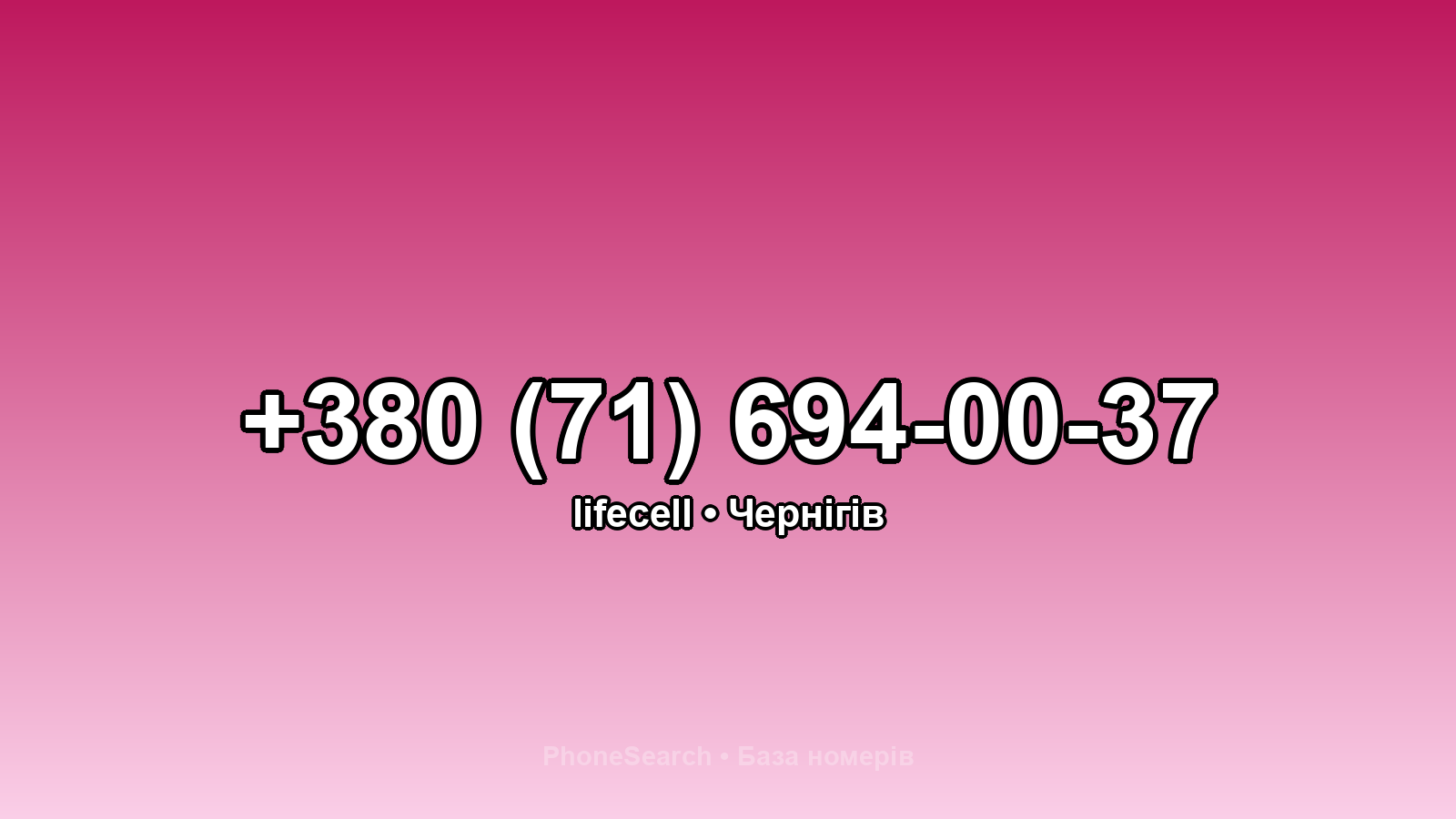 Номер +380 (71) 694-00-37 - вариант 2