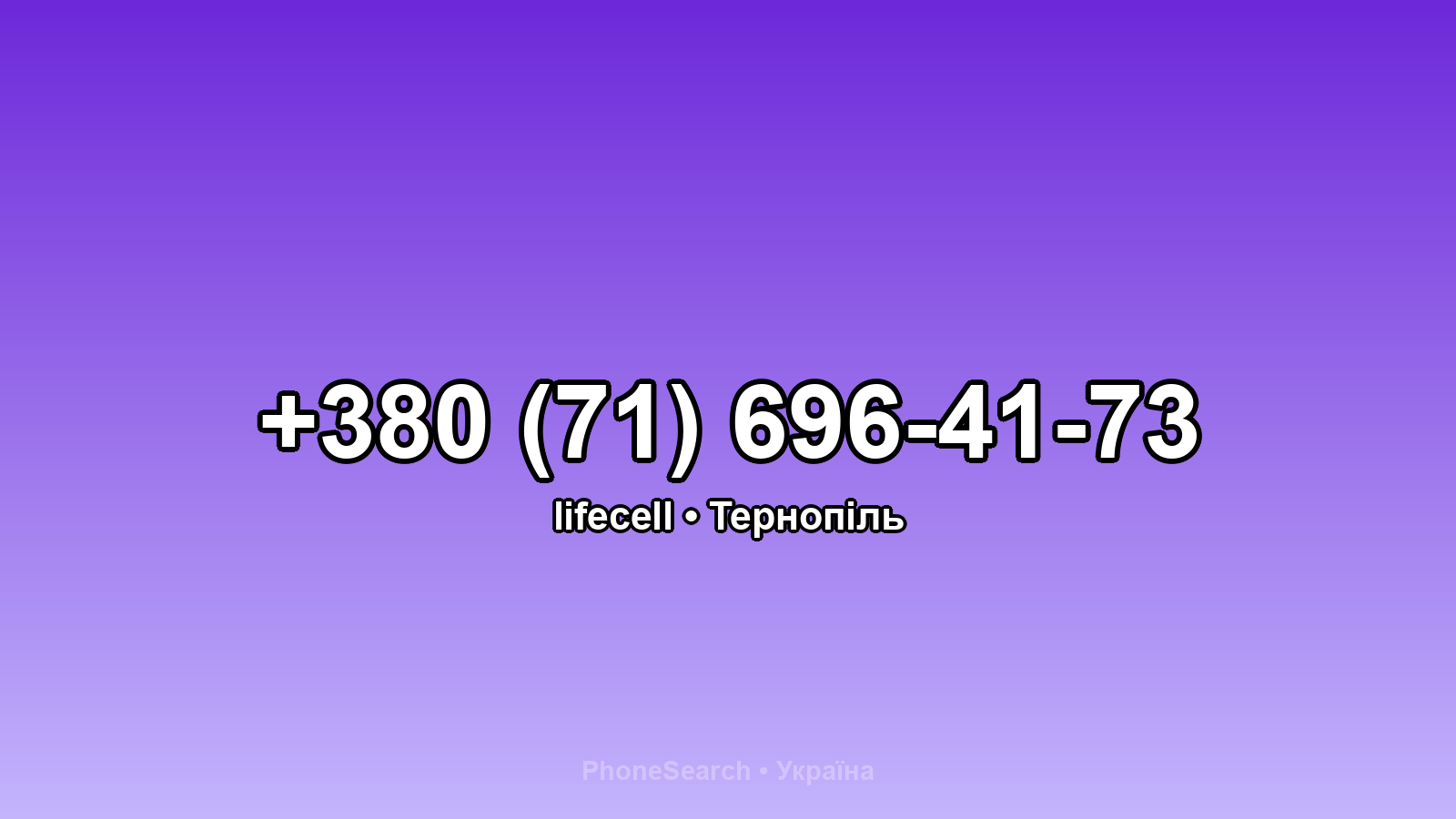 Номер +380 (71) 696-41-73 - вариант 1