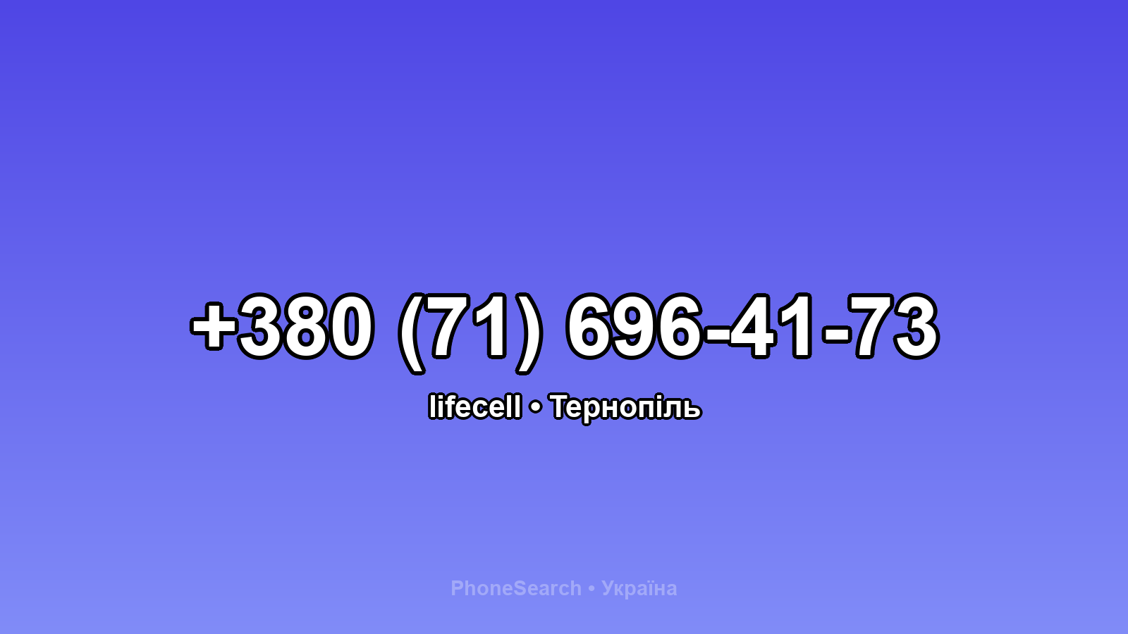 Номер +380 (71) 696-41-73 - вариант 2
