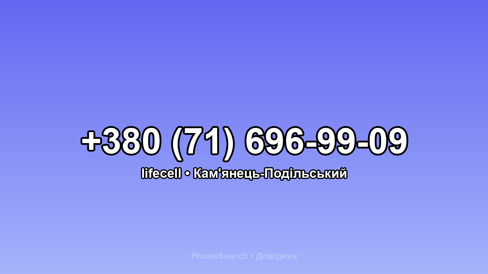 Номер +380 (71) 696-99-09 - вариант 1