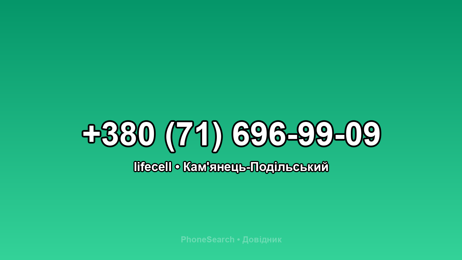 Номер +380 (71) 696-99-09 - вариант 2