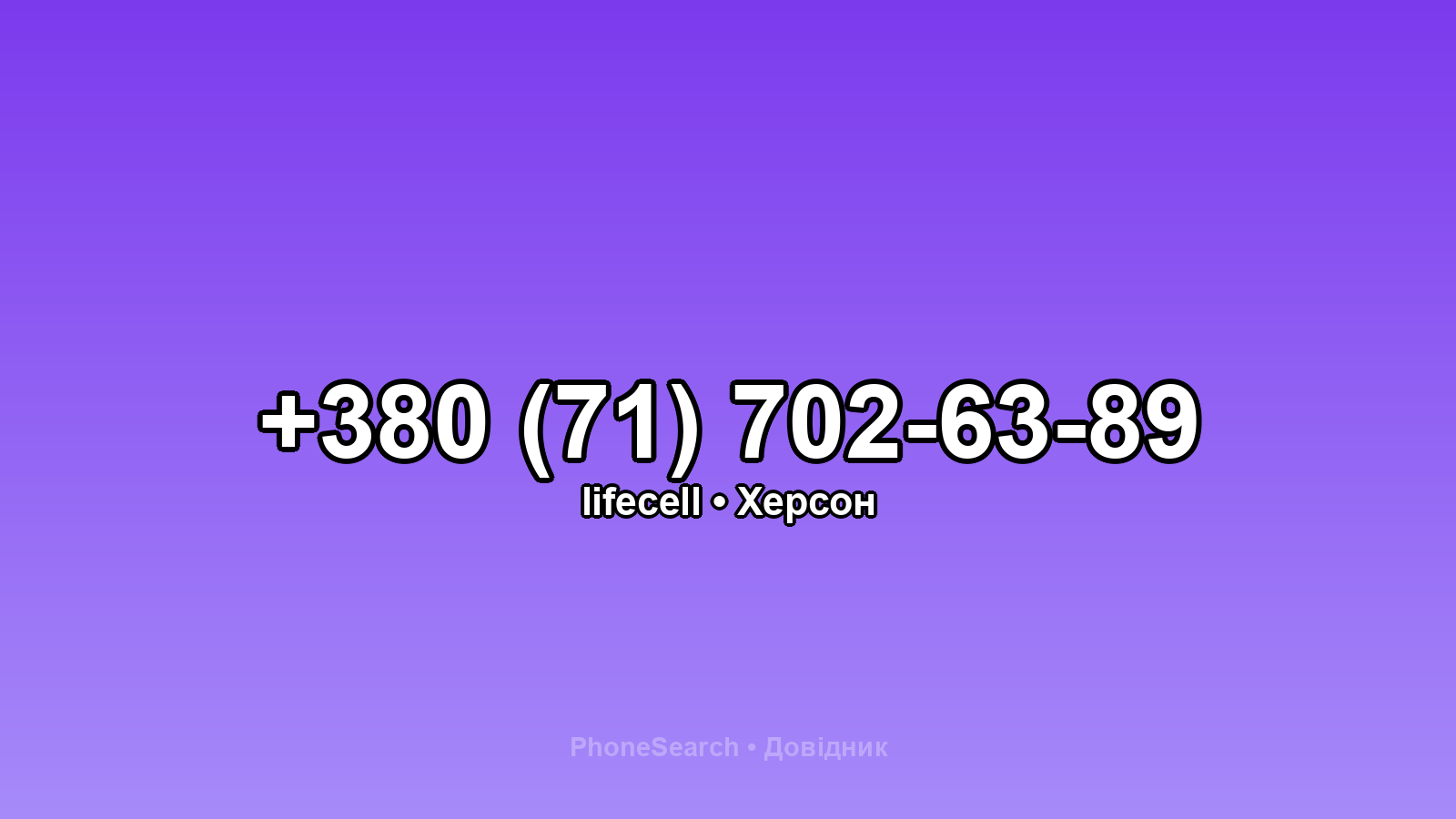 Номер +380 (71) 702-63-89 - вариант 1