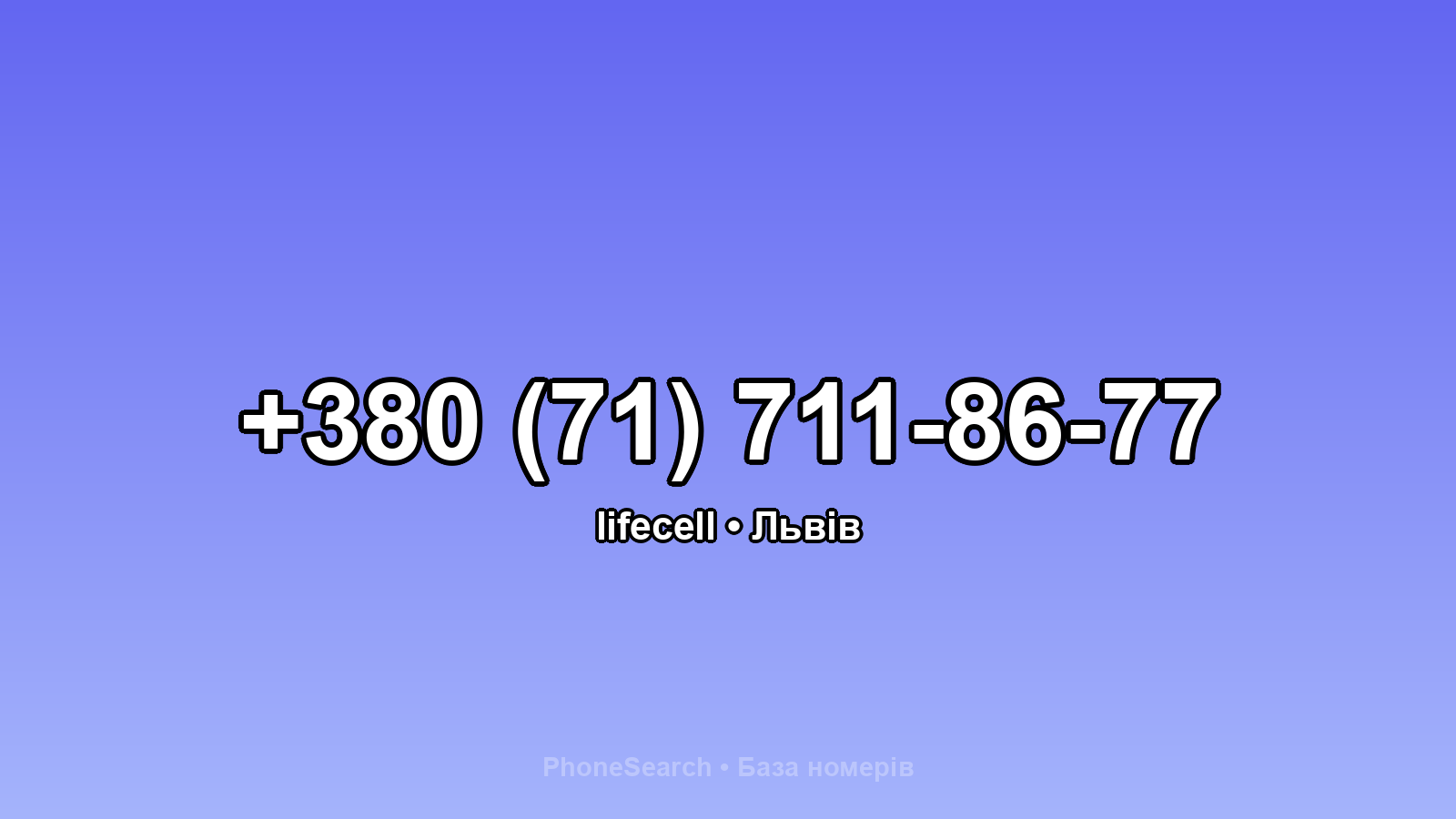 Номер +380 (71) 711-86-77 - вариант 1