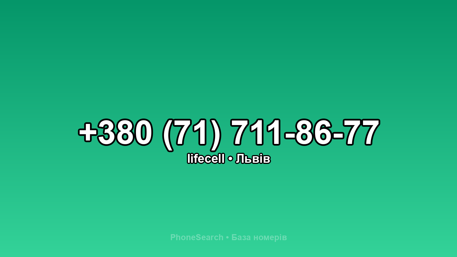 Номер +380 (71) 711-86-77 - вариант 2