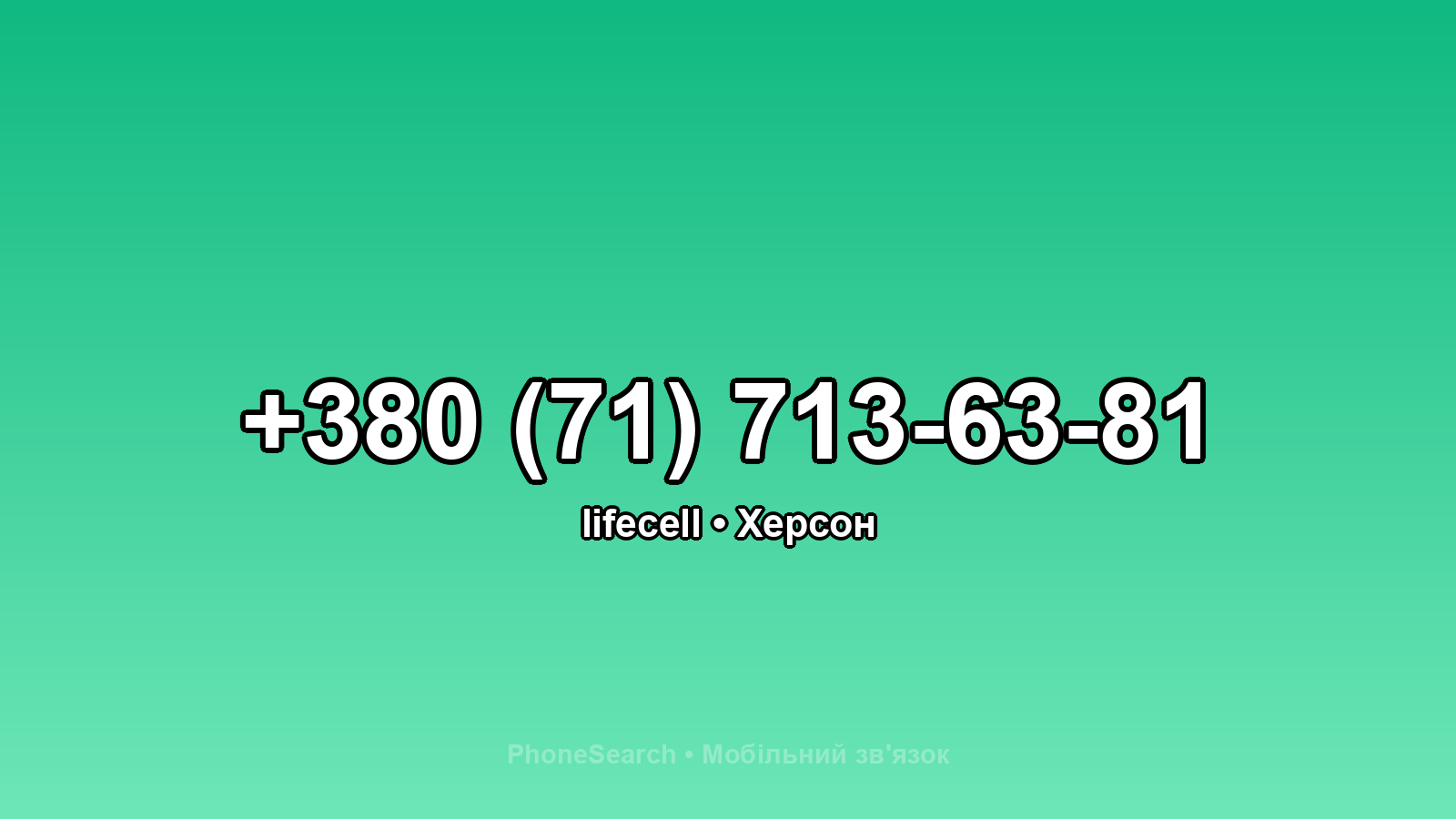 Номер +380 (71) 713-63-81 - вариант 1