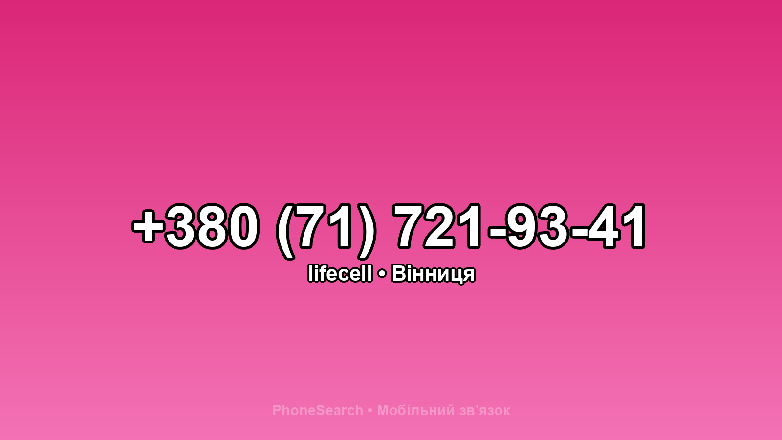 Номер +380 (71) 721-93-41 - вариант 1