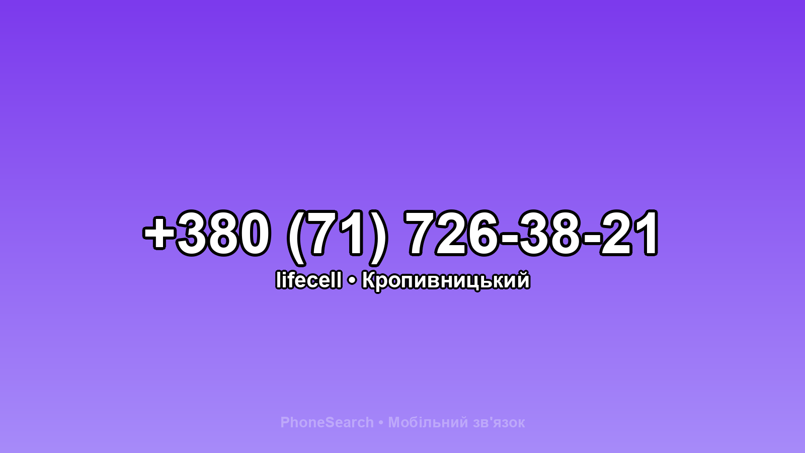 Номер +380 (71) 726-38-21 - вариант 1