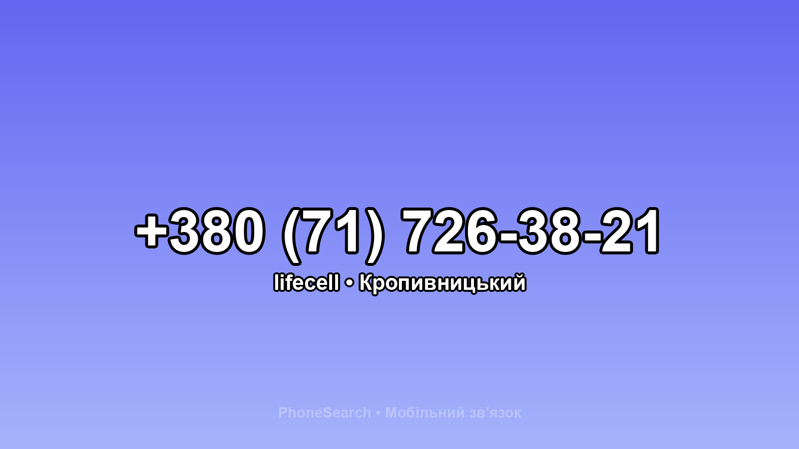 Номер +380 (71) 726-38-21 - вариант 2