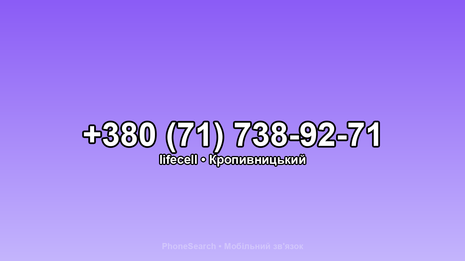 Номер +380 (71) 738-92-71 - вариант 1