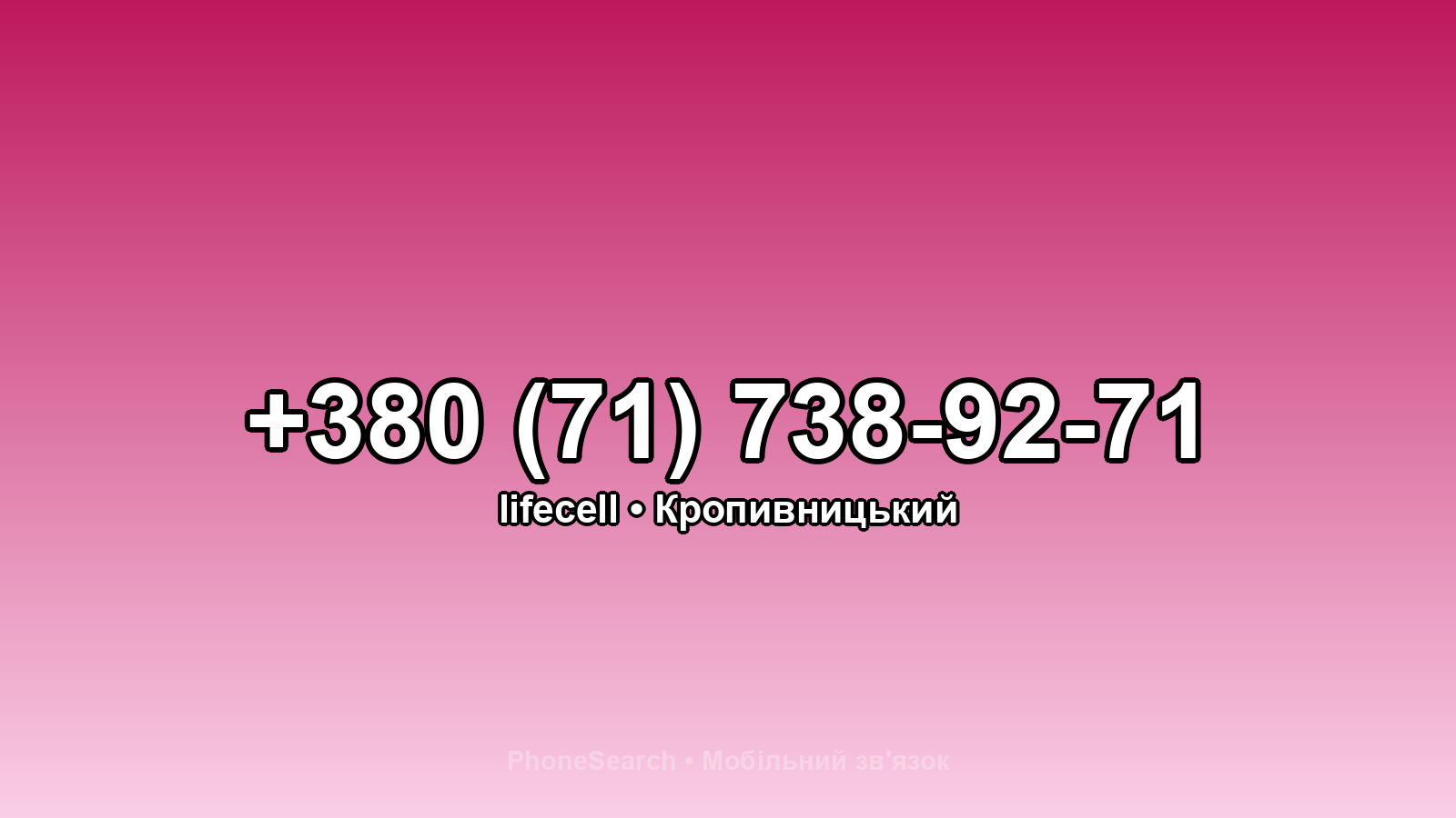 Номер +380 (71) 738-92-71 - вариант 2