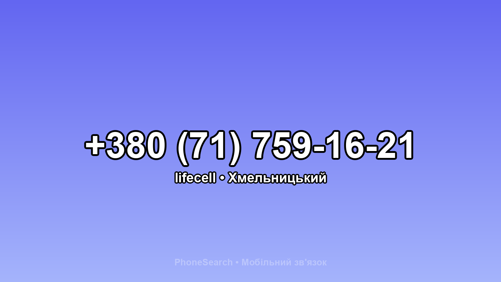 Номер +380 (71) 759-16-21 - вариант 2