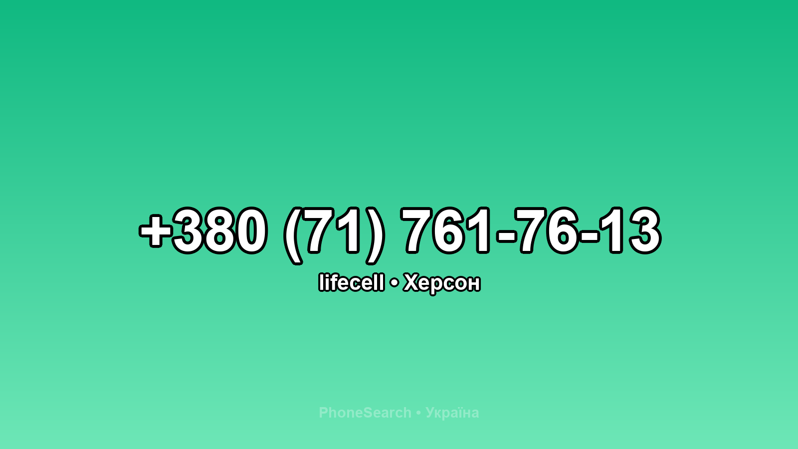 Номер +380 (71) 761-76-13 - вариант 1