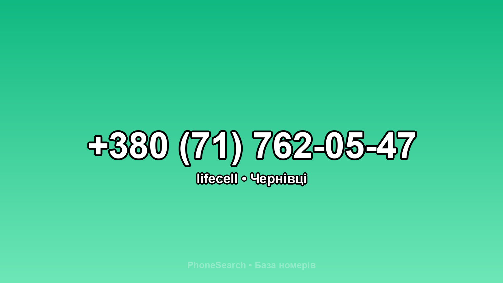 Номер +380 (71) 762-05-47 - вариант 1