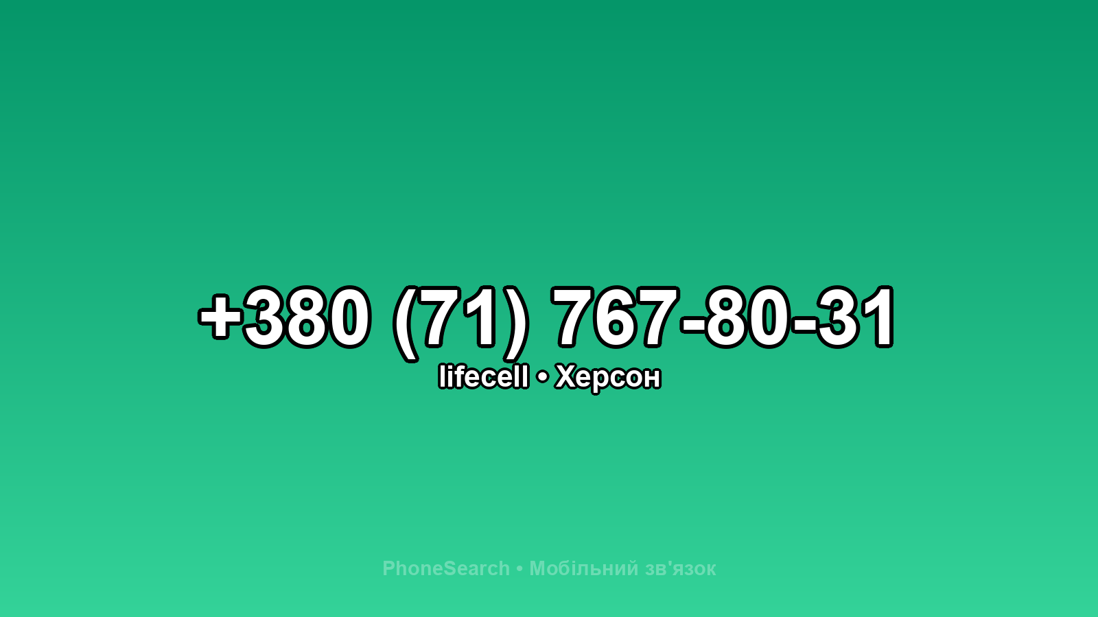 Номер +380 (71) 767-80-31 - вариант 1