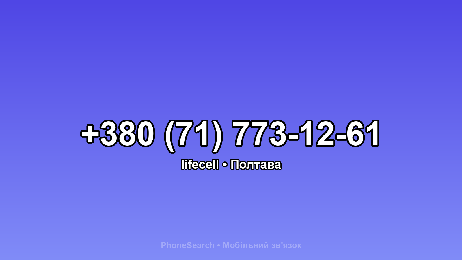Номер +380 (71) 773-12-61 - вариант 1