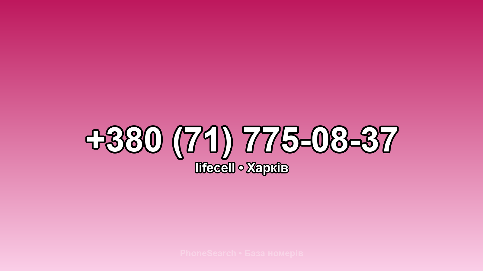 Номер +380 (71) 775-08-37 - вариант 2