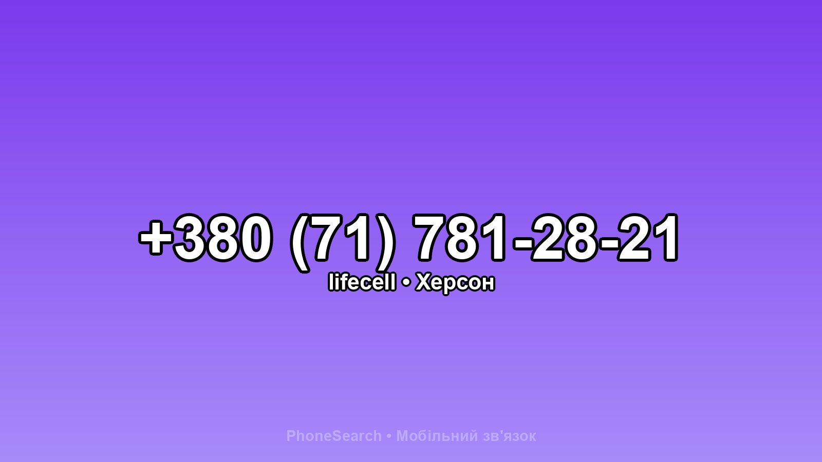 Номер +380 (71) 781-28-21 - вариант 1