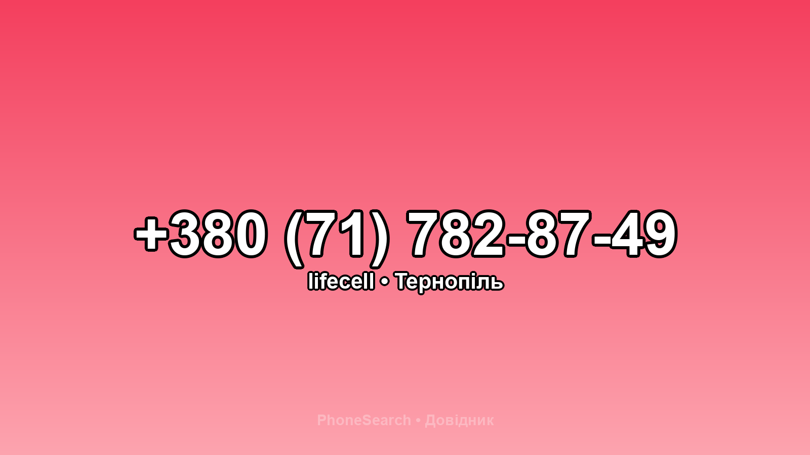 Номер +380 (71) 782-87-49 - вариант 1