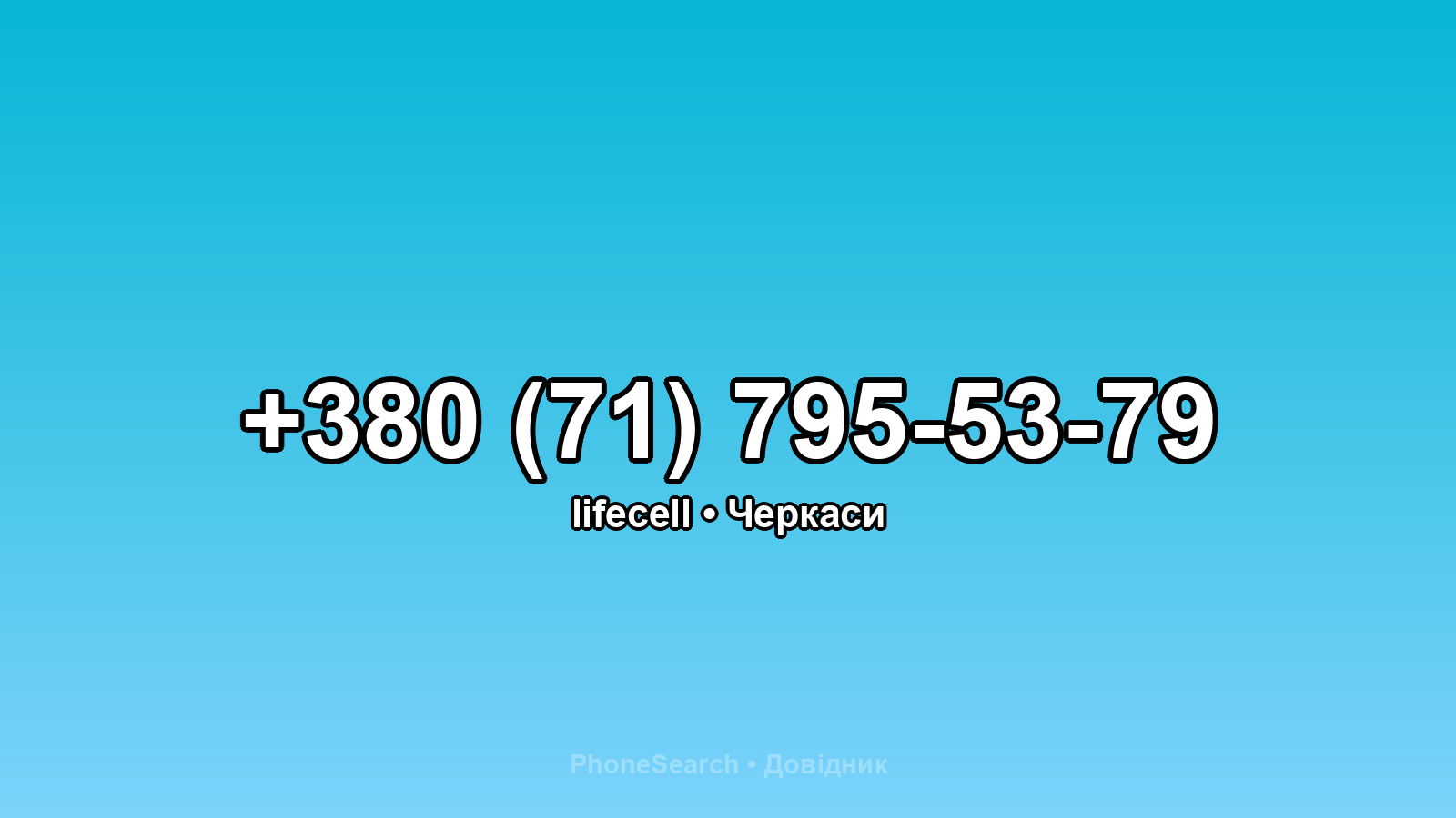 Номер +380 (71) 795-53-79 - вариант 1