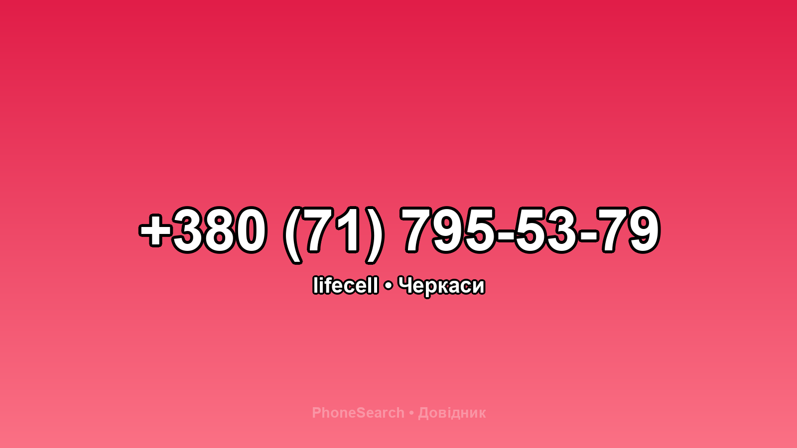 Номер +380 (71) 795-53-79 - вариант 2