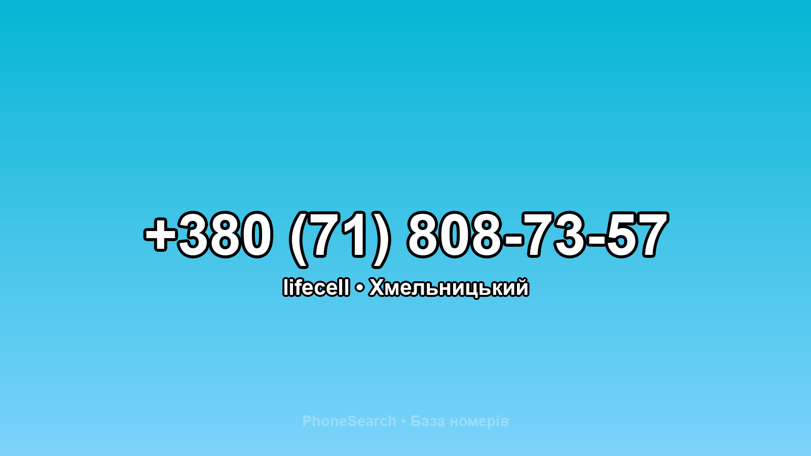 Номер +380 (71) 808-73-57 - вариант 2