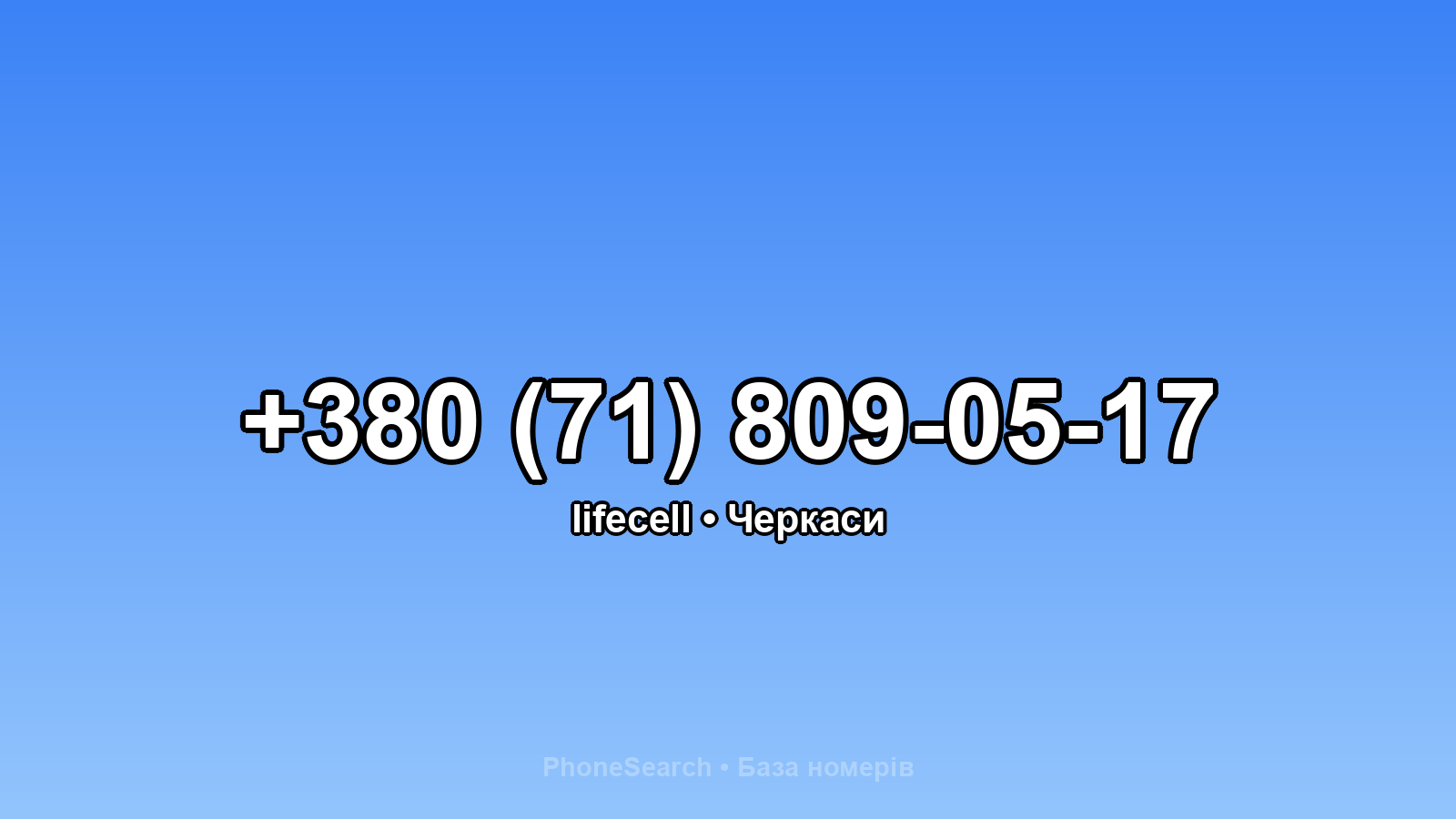 Номер +380 (71) 809-05-17 - вариант 1