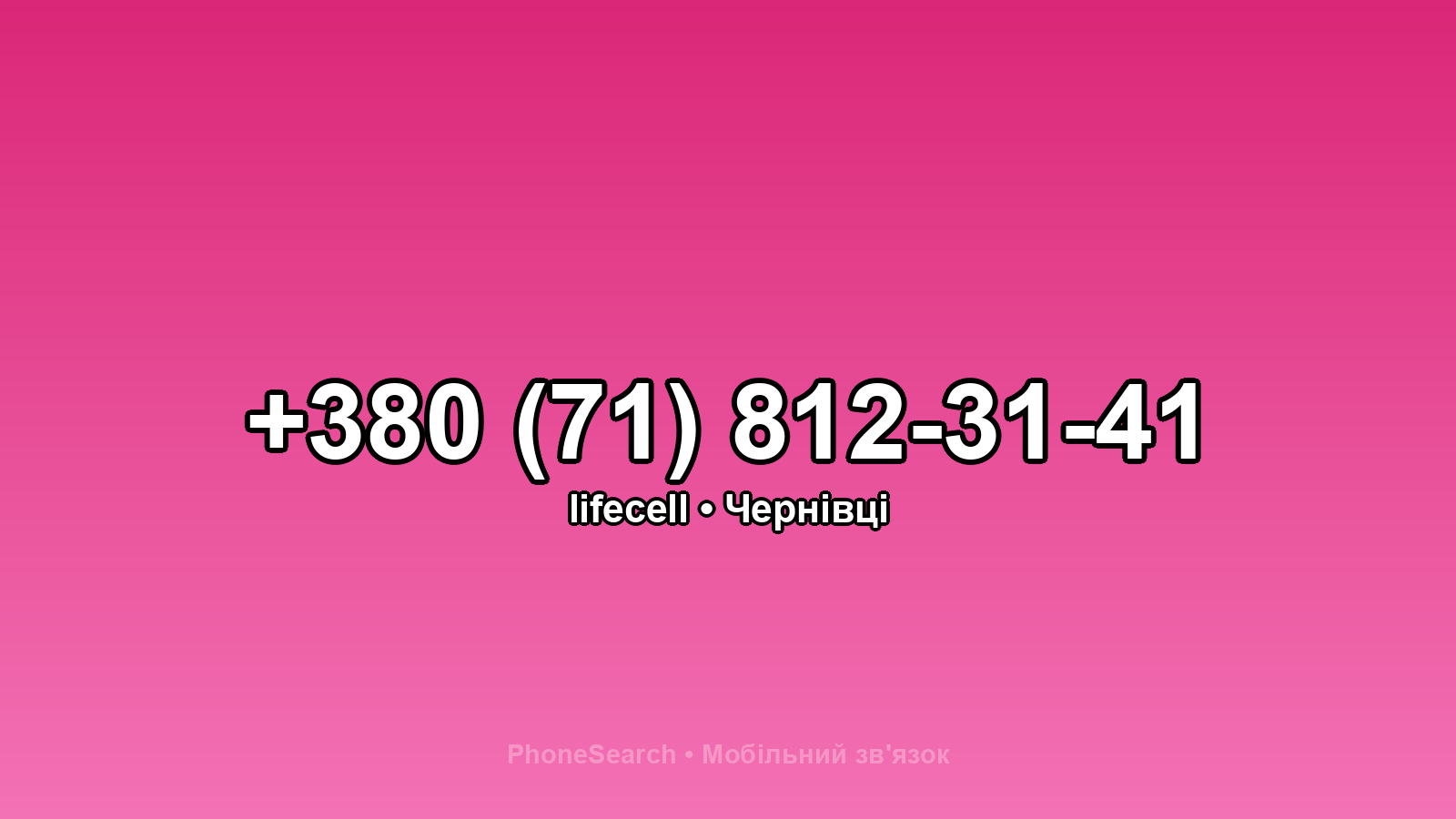 Номер +380 (71) 812-31-41 - вариант 1