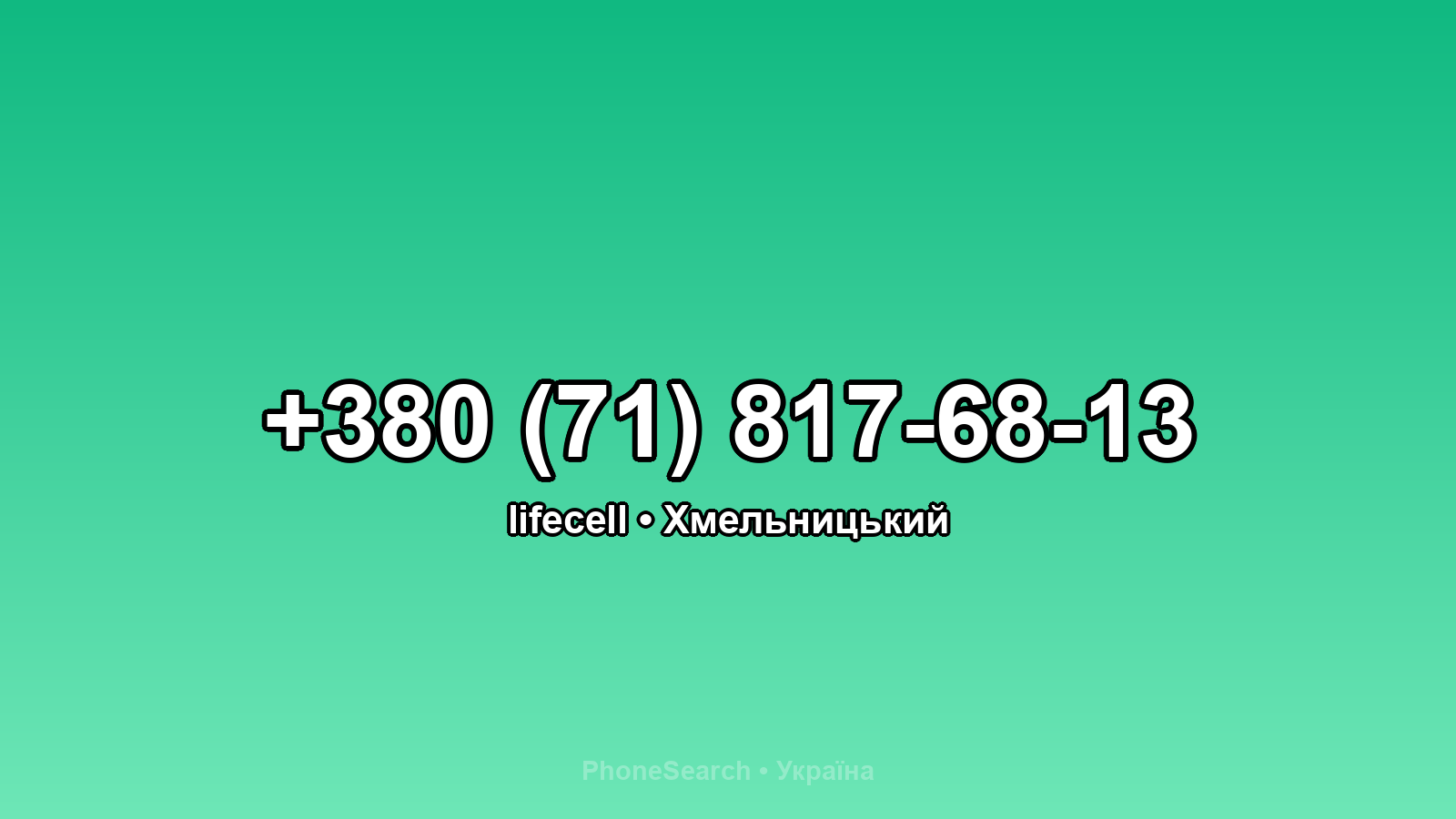 Номер +380 (71) 817-68-13 - вариант 1