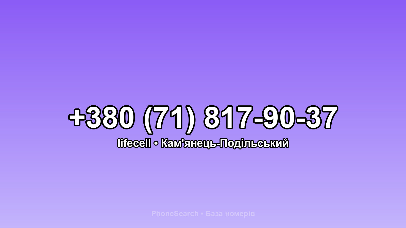 Номер +380 (71) 817-90-37 - вариант 1