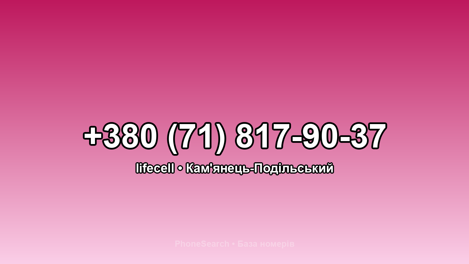 Номер +380 (71) 817-90-37 - вариант 2