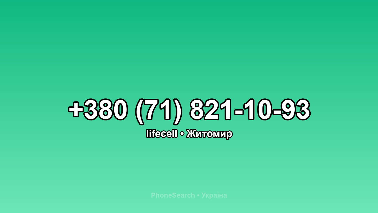Номер +380 (71) 821-10-93 - вариант 2