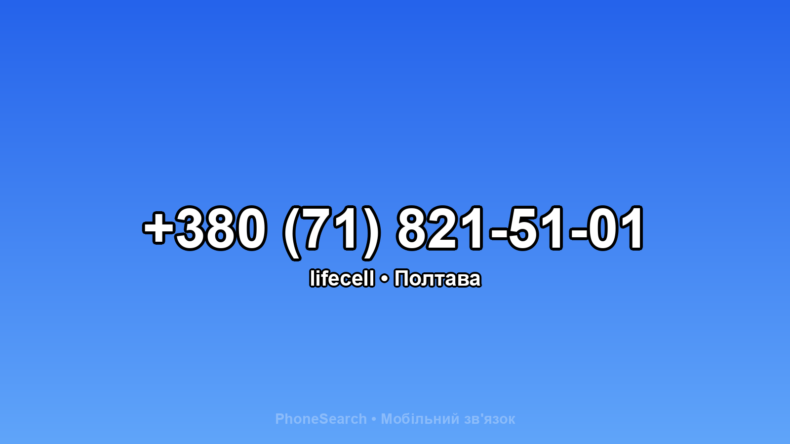 Номер +380 (71) 821-51-01 - вариант 1