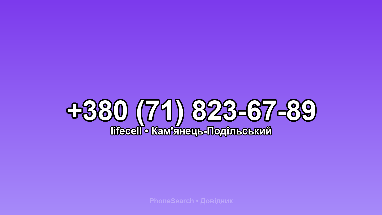 Номер +380 (71) 823-67-89 - вариант 1