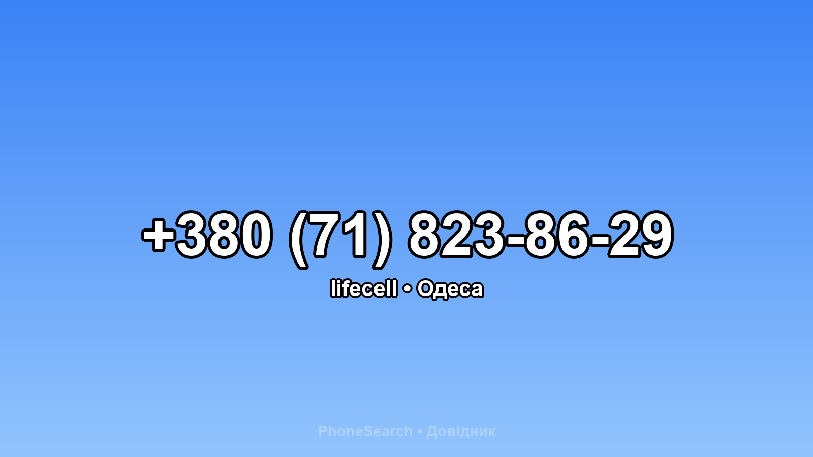Номер +380 (71) 823-86-29 - вариант 2