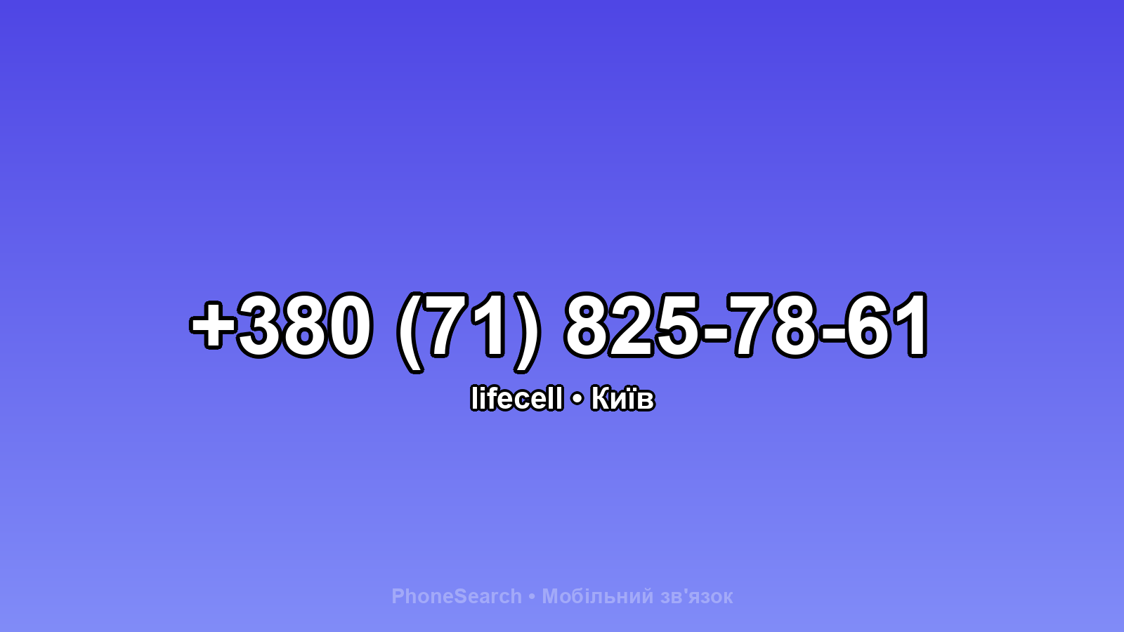 Номер +380 (71) 825-78-61 - вариант 1