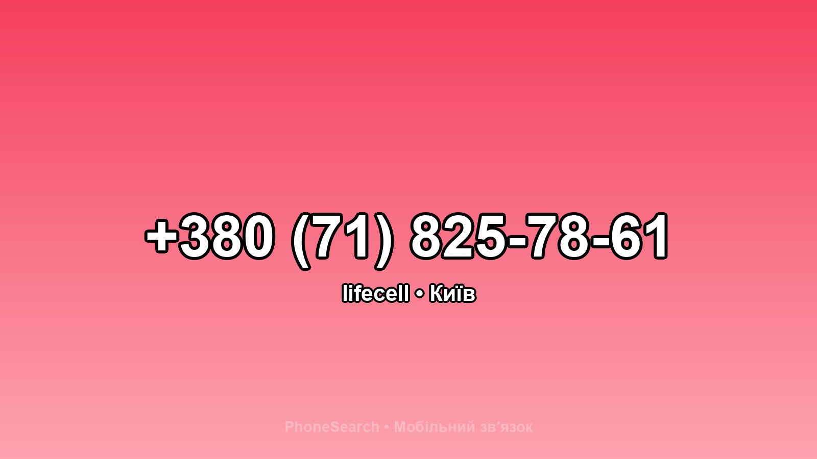 Номер +380 (71) 825-78-61 - вариант 2